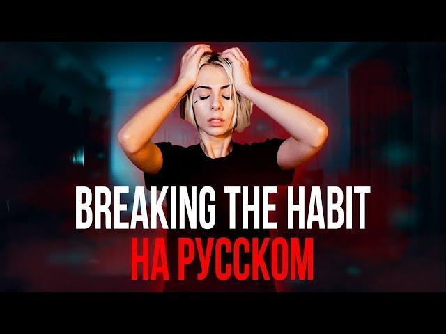 Linkin Park - Breaking The Habit  НА РУССКОМ/ RUS COVER