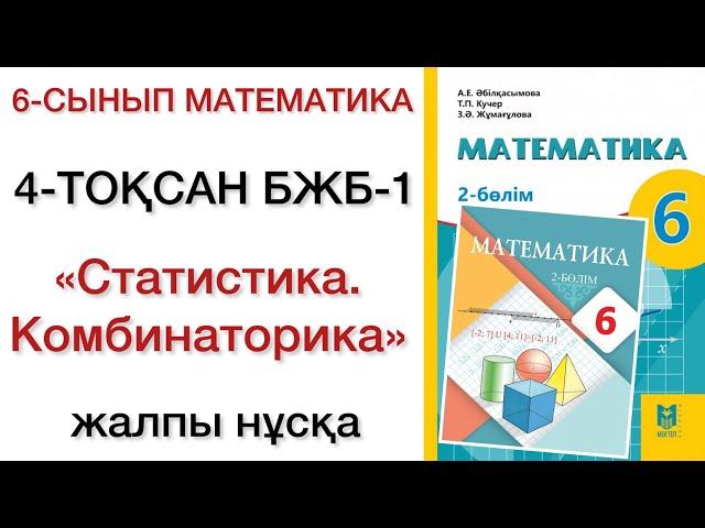 6 сынып математика 4 тоқсан бжб 1 математика 6 сынып 4 тоқсан бжб