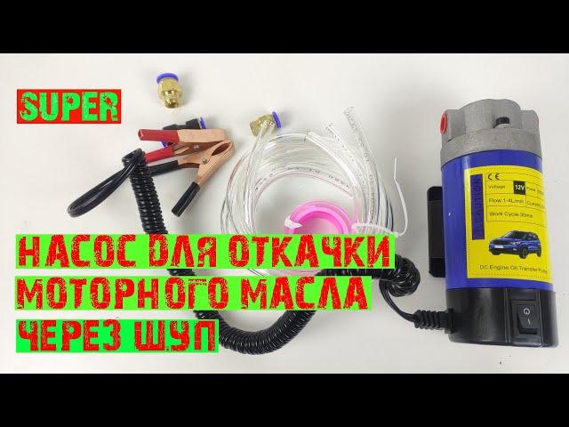 Насос для откачивания моторного масла через щуп с aliexpress.