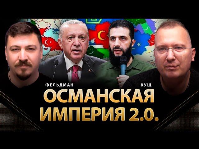 Османская империя 2.0. | Алексей Кущ, Николай Фельдман | Альфа