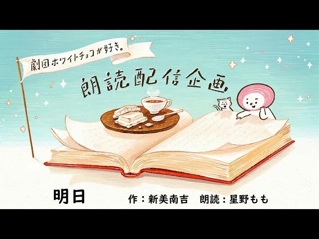 【朗読】明日（作：新美南吉　朗読：星野もも）