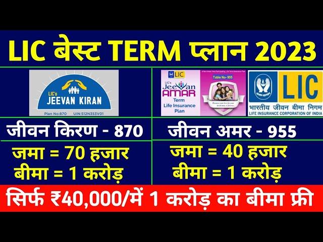 Lic Jeevan Kiran Plan 870 || Lic Jeevan Amar Plan 955 || Best Term Insurance Plan in India 2023 ||