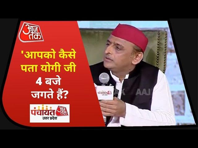 Panchayat AajTak UP: Yogi अगर 4 बजे जगते हैं तो उनसे पूछिए वो उठकर क्या करते हैंः Akhilesh