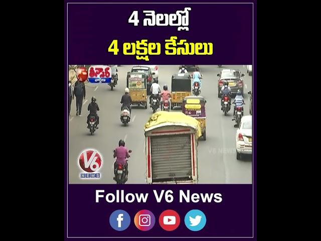 4 నెలల్లో 4 లక్షల కేసులు | 4 Lakh Traffic Challan Cases In Just 4 Months | V6 Teenmaar Shorts