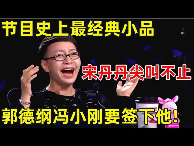 这段绝对是最经典小品之一!宋丹丹尖叫,郭德纲冯小刚都想签他俩【中国喜剧人·精编版】