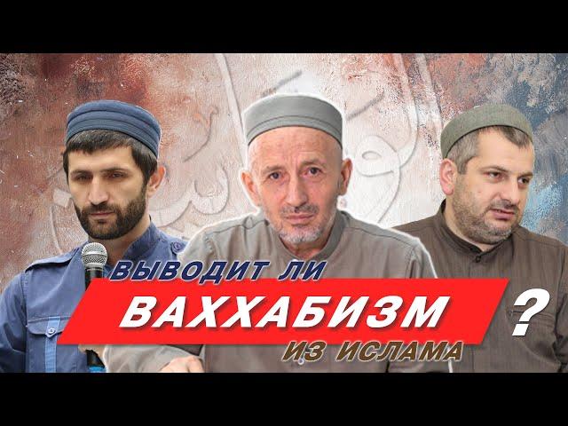 Выводит ли ваххабизм из ислама? | Абу Умар Саситлинский