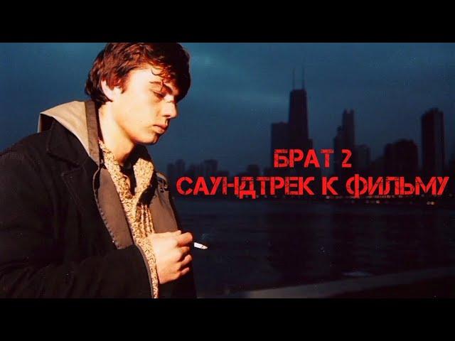 Брат 2 - САУНДТРЕК К ФИЛЬМУ