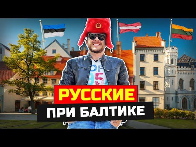 Русские в Прибалтике: Жизнь в параллельном мире - Латвия, Литва, Эстония