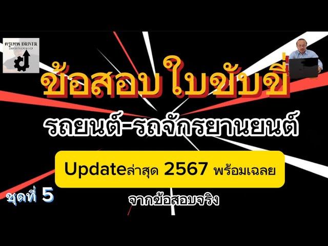 ข้อสอบใบขับขี่พร้อมเฉลย2567:รถยนต์-รถจักรยานยนต์อัปเดตล่าสุดจากข้อสอบจริง