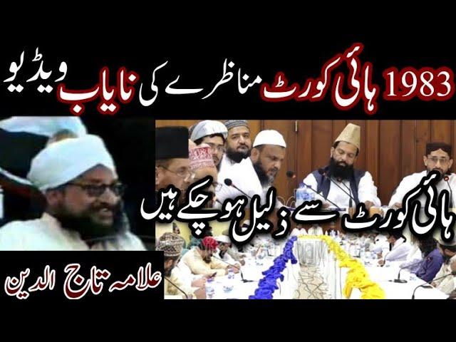 Shia Azan Main Aliyun Waliyullah Case Highcourt Main Allama Tajuddin Ka Munazra Aur references 1983