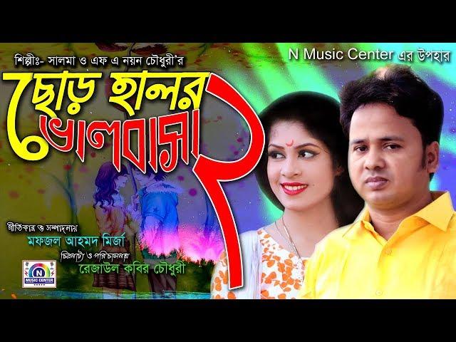 ছোড হালর ভালবাসা 2 || সুপারহিট আঞ্চলিক গান | এফ এ নয়ন চৌধুরী ও মিস সালমা | F a Nayan chy & Mis Salma