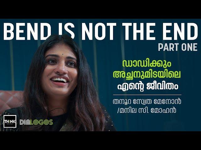 ഡാഡിയ്ക്കും അച്ഛനുമിടയിലെ എന്‍റെ ജീവിതം | BEND IS NOT THE END - 1 | TANOORA SWETA MENON