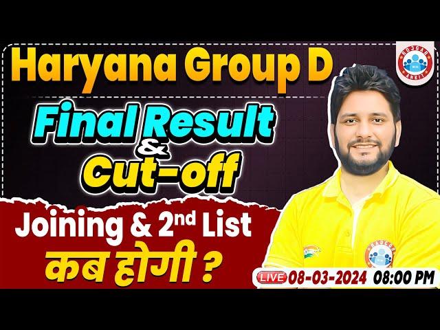 Haryana Group D Result Out | Haryana Group D Cut-off, HSSC Group D Joining & Final List Update