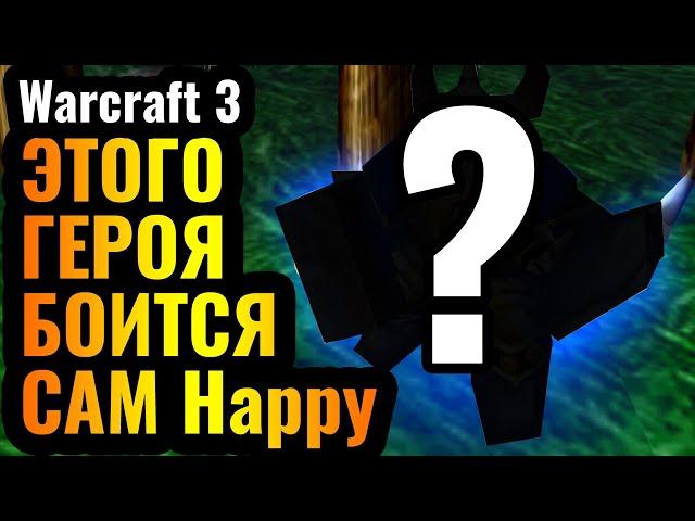 СТРАШНЫЙ СОН для Happy: Эпическое возвращение СУПЕР ГЕРОЯ в моду Warcraft 3 Reforged