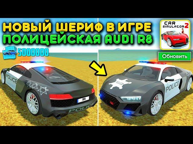 Я СДЕЛАЛ ПОЛИЦЕЙСКУЮ AUDI R8 И ТЕПЕРЬ Я НОВЫЙ ШЕРИФ В ИГРЕ! НОВОЕ ОБНОВЛЕНИЕ СИМУЛЯТОР АВТОМОБИЛЯ 2