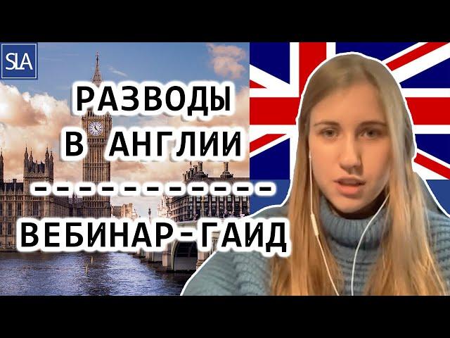 Разводы в Англии/Вебинар-Гаид | Sterling Law