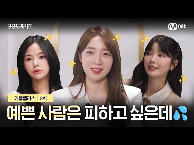 [커플팰리스/3회] 예쁜 사람은 피하고 싶은데 | Mnet 240213 방송