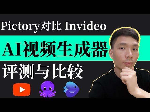 Pictory和Invideo相比较 - AI视频生成器哪个好用？详细评测与比较，将文本转为视频的2种工具!