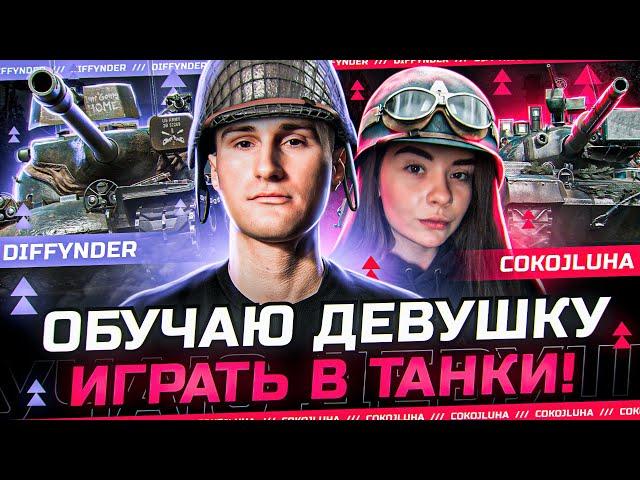 УЧУ СВОЮ ДЕВУШКУ ИГРАТЬ В ТАНКИ + ВЕБКА