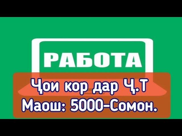 Чои кор дар Ч.Т - Маош: 5000-Сомон