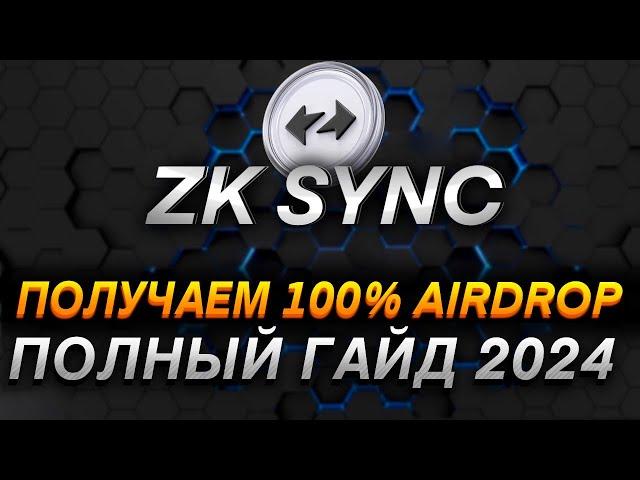 ZK SYNC - ПОЛНАЯ ИНСТРУКЦИЯ КАК ПОЛУЧИТЬ ДРОП В 2024 I САМЫЙ БОЛЬШОЙ AIRDROP 2024 I РЕТРОДРОПЫ