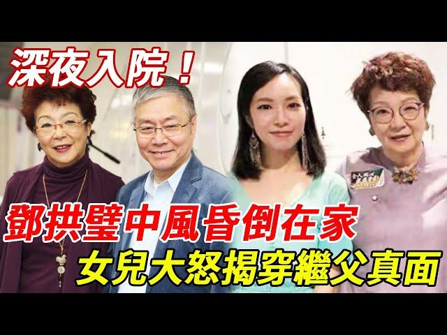 曾江前妻鄧拱璧中風入院！為阮兆輝搏命撈金昏倒在家！女兒不忍了戳穿繼父真面目#鄧拱璧#曾江#TVB#粵劇名伶#HK娛樂台