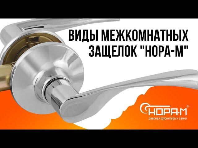 Виды межкомнатных защелок "НОРА-М"