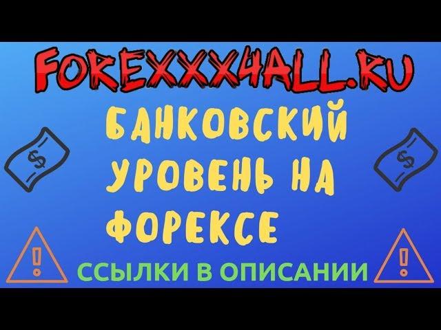 Банковский уровень на форексе. Неужели секрет банков???