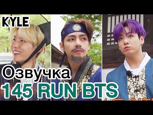 [Озвучка by Kyle] RUN BTS - 145 Эпизод "Деревня BTS - Династия Чосон" 1 часть 03.08.2021г