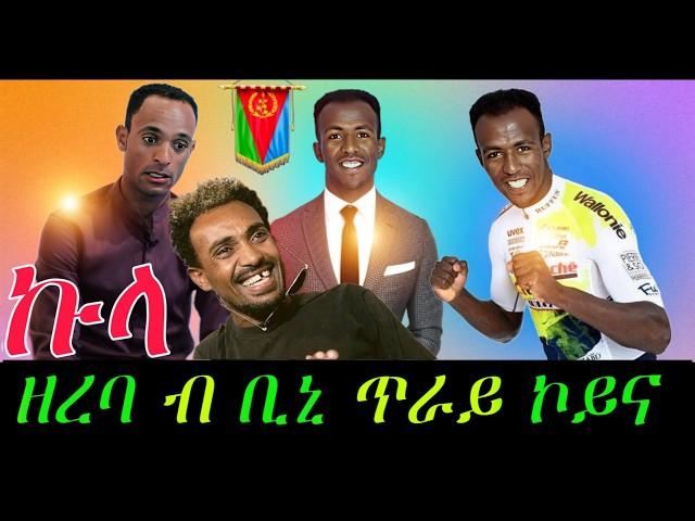 ብዛዕባ ቢንያም እንታይ ይባሃል ኣሎ/ ኣብረሃም ተበራበር   በልዎ#binyam germay #turdi france