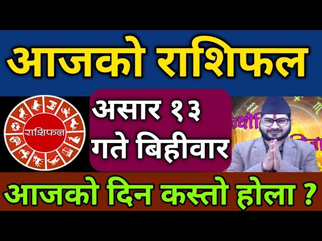 Aajako Rashifal Asar 13|27 June 2024| आजको राशिफल| today's horoscope aries to pisces| Rashifal 2081