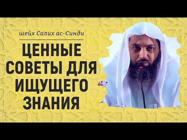 Ценные советы для ищущего знания | Шейх Салих ас-Синди