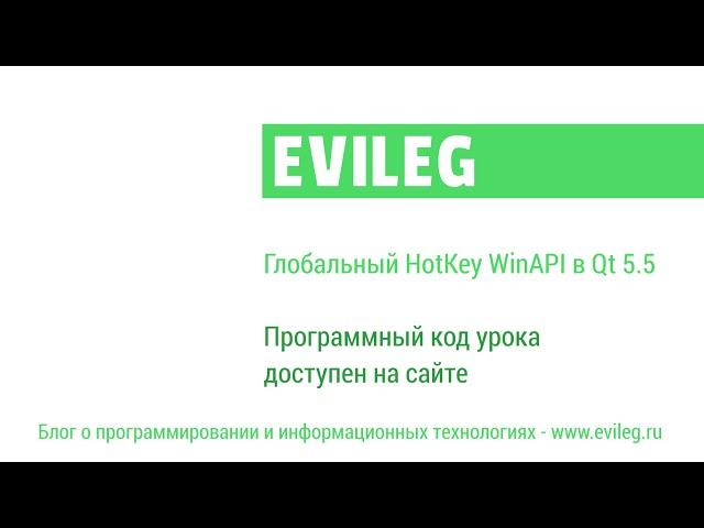 Qt уроки #24. Глобальный HotKey WinAPI в Qt 5.5