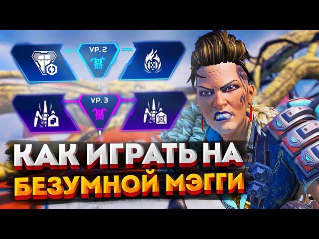 Гайд: Безумная Мэгги / Как играть на Мэгги в Apex Legends / Перки, фишки и советы