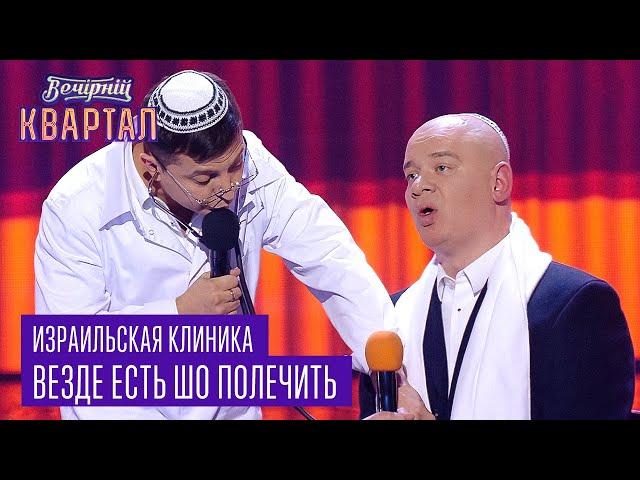 Израильская клиника - везде есть шо полечить | Вечерний Квартал 2017