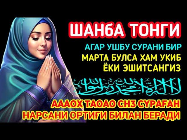 Шанба ТОНГИНГИЗНИ АЛЛОХНИНГ КАЛОМ БИЛАН || АЛЛОХ ТАОЛО СИЗ СУРАГАН НАРСАНГИЗНИ ОРТИҒИ БИЛАН БЕРАДИ