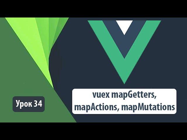 Vuex: mapGetters, mapActions, mapMutations