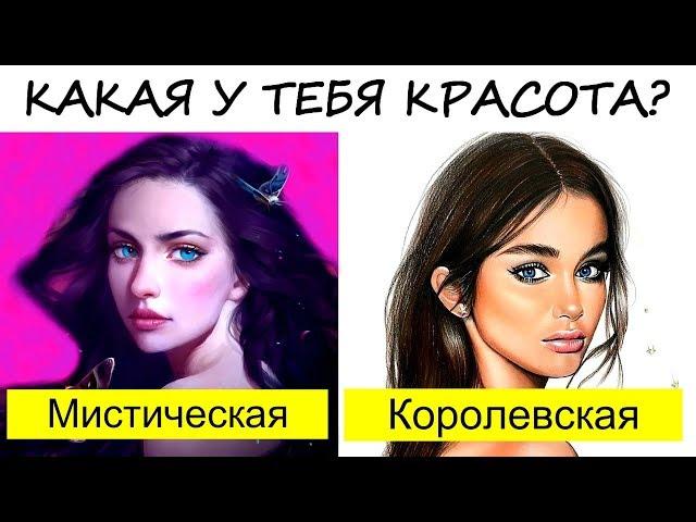 Красива ли ТЫ?  Какая у тебя красота? Тест красоты для девушек!