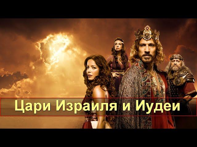 16 05 2021 Цари Израиля и Иудеи