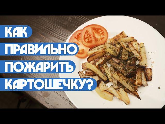 Как правильно пожарить картошечку?