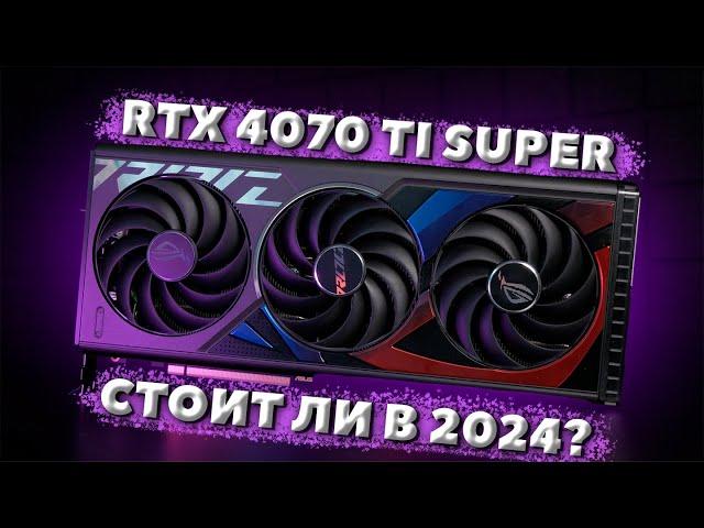 RTX 4070 TI SUPER В 2024 - СТОИТ ЛИ? / ТЕСТ В ИГРАХ RTX 4070 TI SUPER / ОБЗОР RTX RTX 4070 TI SUPER