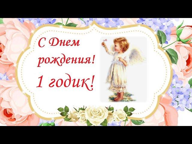 С днем рождения! 1 годик малышке!