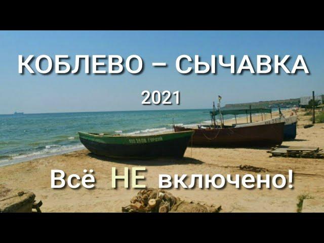 Коблево - Сычавка, дешевле не бывает! Базы, кемпинги, эллинги на берегу моря. Отдых по Украински.