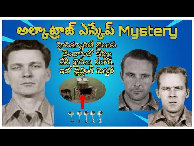 Alcatraz Escape Mystery | Escape From Alcatraz | Alcatraz Jail Escaping | Telugu Mystery | VVM Facts