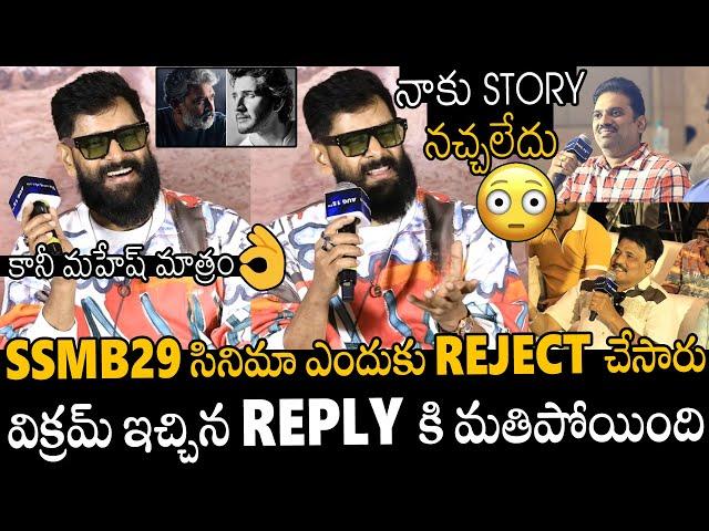 నాకు Story నచ్చలేదు | Hero Vikram Mind-Blowing Comments On SSMB29 Movie Story Line | Mahesh Babu