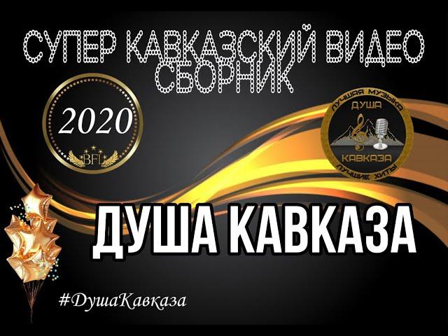 Супер Кавказский Видео Сборник - Душа Кавказа - 2020 - Хиты