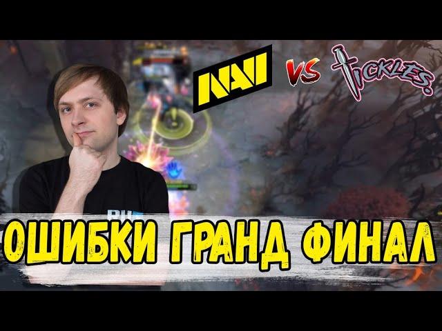 НС РАЗБИРАЕТ ОШИБКИ В ГРАНД ФИНАЛЕ D2CL \ NaVi против Team Tickles