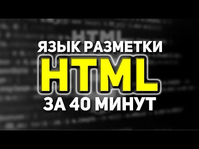 ЯЗЫК РАЗМЕТКИ HTML ЗА 40 МИНУТ ДЛЯ НАЧИНАЮЩИХ. ВСЕ ТЕГИ ВКЛЮЧЕНЫ.