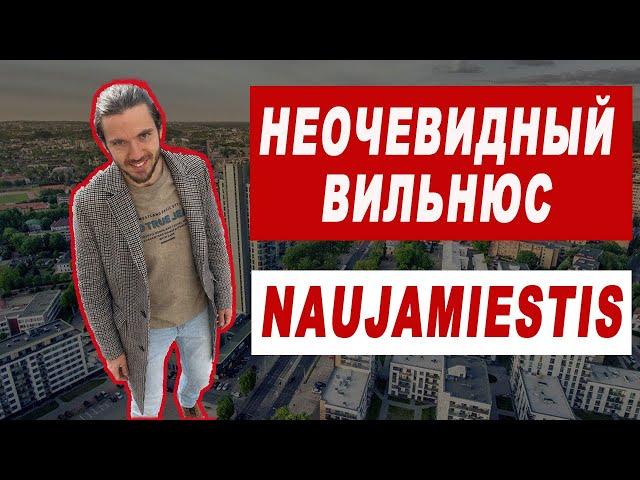 Район Naujamiestis (Науяместис).Что посмотреть в Вильнюсе кроме старого города. Неочевидный Вильнюс