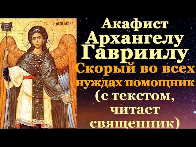 Акафист Архангелу Божию Гавриилу, Архистратигу Небесных Воинств Безплотных